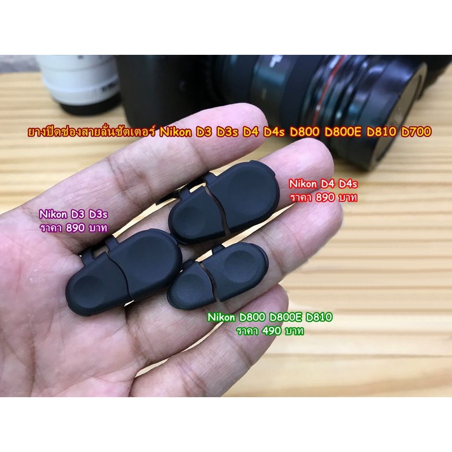 ยางปิดช่องสายลั่นชัตเตอร์ Nikon D3 D3s D3X / D4 D4s / D700 / D800 D800E D810 / D850 / Canon 5D Mark 