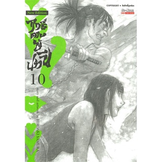[พร้อมส่ง] หนังสือใหม่มือหนึ่ง ฤทธิ์ดาบไร้ปราณี เล่ม 10#  SMM Co-Novel