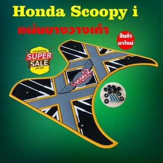 ยางปูพื้น scoopy i ลาย ดับเบิ้ล เอ็กซ์ ดำล้วน สินค้าแต่งรถ มอไซค์ Scoopy i