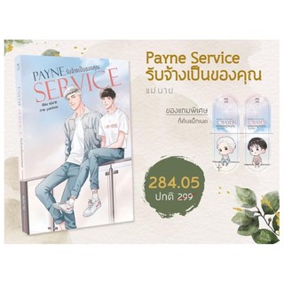 Payne service รับจ้างเป็นของคุณ #เพย์นเซอร์วิส(สินค้าพร้อมส่ง)