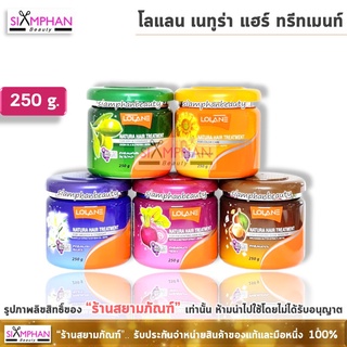 🔥250กรัม🔥ครีมหมักผม โลแลน เนทูร่า แฮร์ ทรีทเม้นท์ 250 ก. | Lolane Natura Hair Treatment