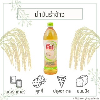 น้ำมันรำข้าว ชนิดโอรีซานอล 1 ลิตร RICE BRAN OIL น้ำมันสุขภาพ น้ำมัน โอรีซานอล รำข้าว จมูกข้าว Fit Bakery