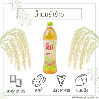 น้ำมันรำข้าว ชนิดโอรีซานอล 1 ลิตร RICE BRAN OIL น้ำมันสุขภาพ น้ำมัน โอรีซานอล รำข้าว จมูกข้าว Fit Bakery