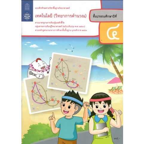 ศึกษาภัณฑ์ แบบฝึกทักษะรายวิชาพื้นฐาน วิทยาศาสตร์ เทคโนโลยี วิทยาการคำนวณ ป.4 (ฉบับปรับปรุง พ.ศ.2560)