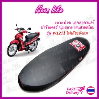 เบาะปาดเวฟ125i รุ่นไฟเลี้ยวบังลม Wave125-I เบาะเอก เบาะแต่ง เบาะมอเตอร์ไซต์ ผ้าเรดเดอร์ ตะเข็บแดง งานสวย neonbike