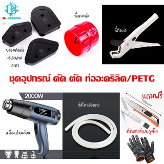 ชุดอุปกรณ์ ดัดและตัดท่ออะคริลิค PETG, อุปกรณ์ประกอบชุดน้ำระบบเปิด