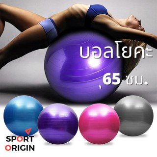 พร้อมส่ง!!! บอลโยคะ YOGABALL 65CM ทำจากวัสดุคุณภาพสูง แข็งแรง ใช้ได้นาน