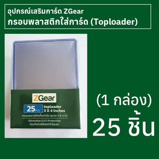 กรอบใส่การ์ดพลาสติก (Toploader) Zgear 25 ชิ้น (1 กล่อง)