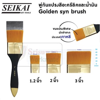 SEIKAI แปรงขนทอง อาร์ทติสเกรด ด้ามไม้แท้ Golden syn Brush พู่กันสีอะคริลิค พู่กันสีน้ำมัน พู่กันแปรง เกรดสตูดิโอ เซไค