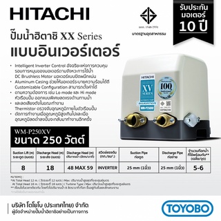 HITACHI ปั๊มน้ำอัตโนมัติแรงดันคงที่ 250V รุ่น WM-P250XV (Inverter)