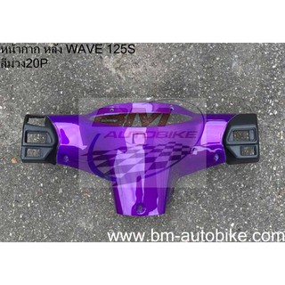 หน้ากาก หลัง WAVE 125 S สีม่วง20P (ใช้กับรุ่นSหัวเถิก)