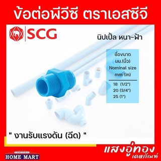 นิปเปิ้ล SCG หนา สีฟ้า ขนาด 1/2"-1"