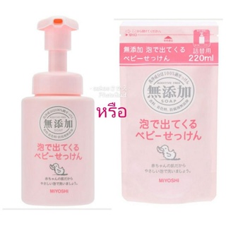 Miyoshi Mutenka additive-free pure Baby soap สบู่อาบน้ำ เด็ก ทารก ปั๊มฟอง ปราศจากสารเติมแต่ง(ถุงเติม220ml./ขวด250ml)