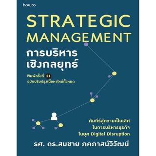 หนังสือ การบริหารเชิงกลยุทธ์ (ฉบับปรับปรุง) : สมชาย ภคภาสน์วิวัฒน์ : อมรินทร์ How to