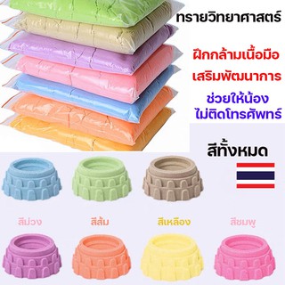 NexTool  500g ดินเหนียว ทรายวิทยาศาสตร์  ทราย1ถุง หนักครึ่งกิโล ทรายแม่เหล็ก kinetic sand ของเล่นเสริมพัฒนาการ ของเล่นบทบาทสมมติ ชุดของเล่นเด็ก