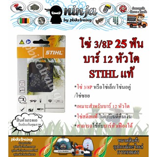 โซ่เลื่อยยนต์ STIHL 25 ฟัน รุ่น 3/8P สำหรับบาร์ 12 นิ้ว หัวโต นิ้ว STIHL เเท้ โซ่นอคู่ โซ่ 3/8P โซ่เล็ก โซ่ซอย