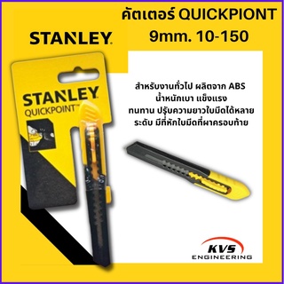 คัตเตอร์ stanley 10-150 9mm.(10-150)