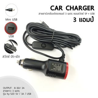 สายชาร์จ CAR CHARGER กล้องติดรถยนต์ ชาร์จ GPS ยาว 3 เมตร 3000mA มี USB แบบมีสวิตซ์ เปิด-ปิด