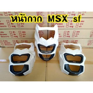 ชิวหน้า MSXSF ทรงV.3 อุปกรณ์ไม่ครบ ไม่มีบังบน แต่เป็นของใหม่