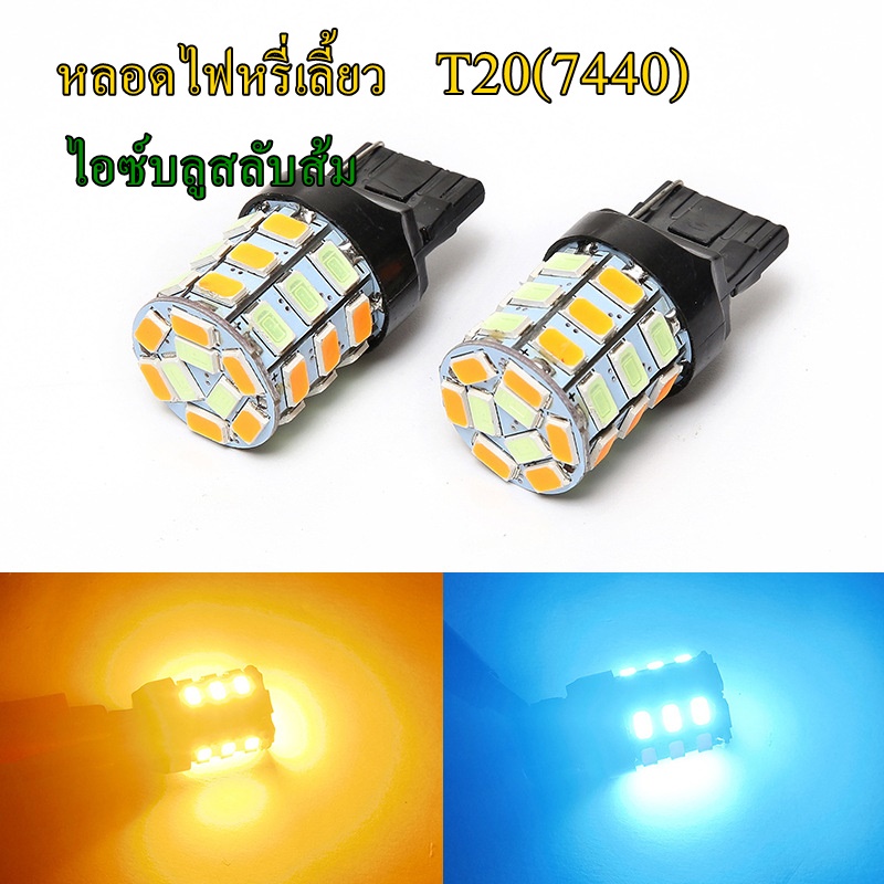 หลอดไฟหรี่เลี้ยวและหรี่ถอยรถยนต์ ขั้วเสียบ7440(T20)เฉพาะหลอด(ต้องใช้ร่วมกับกล่อง)จำนวน2หลอด