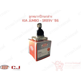 333 ลูกหมากปีกนกล่าง KIA JUMBO - SR89V 86 (3B-K002)