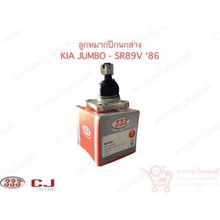 333 ลูกหมากปีกนกล่าง KIA JUMBO - SR89V 86 (3B-K002)