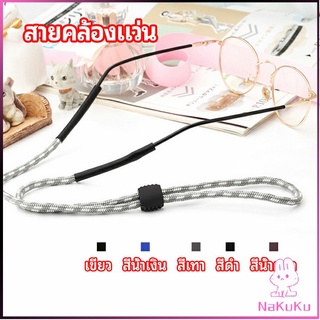 NKK สายคล้องแว่น  สายแว่นปรับได้ อุปกรณ์เสริมแว่นตา แว่นตากันแดด glasses lanyard