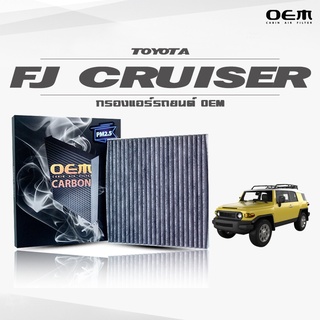 กรองแอร์คาร์บอน OEM กรองแอร์ Toyota FJ Cruiser โตโยต้า เอฟเจ ครุยเซอร์ ปี 2011-ขึ้นไป (ไส้กรองแอร์)