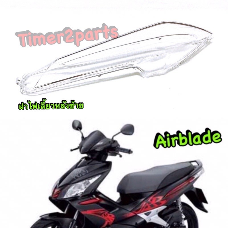 Airblade ** ฝาไฟเลี้ยวหลัง (ซ้าย L) ** แท้ศูนย์ 33752-KVG-901