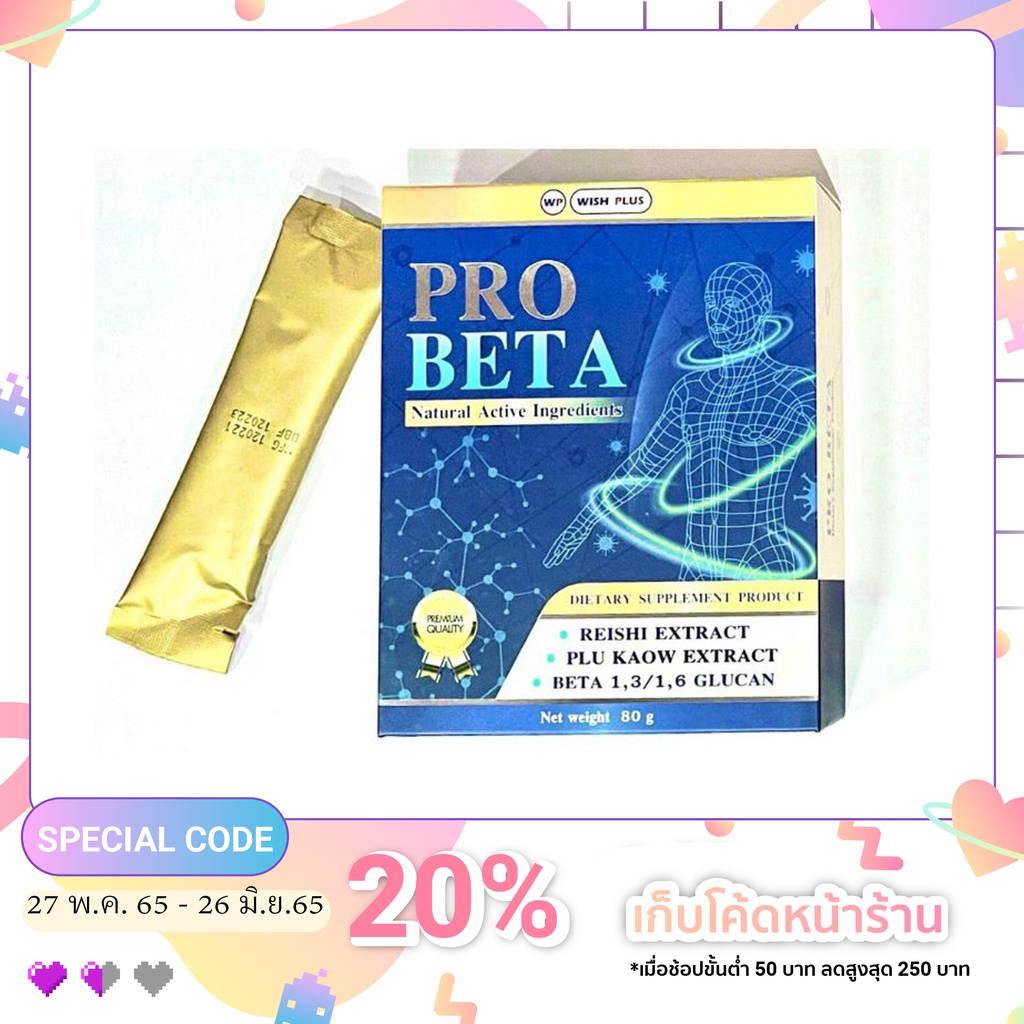 Pro Beta  โปรเบต้า ผลิตภัณฑ์เพื่อภูมิคุ้มกันจากธรรมชาติ