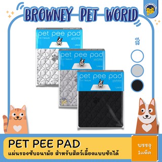 Pet Pee Pad 5 in 1 แผ่นรองฉี่สำหรับสัตว์เลี้ยง แบบซักได้