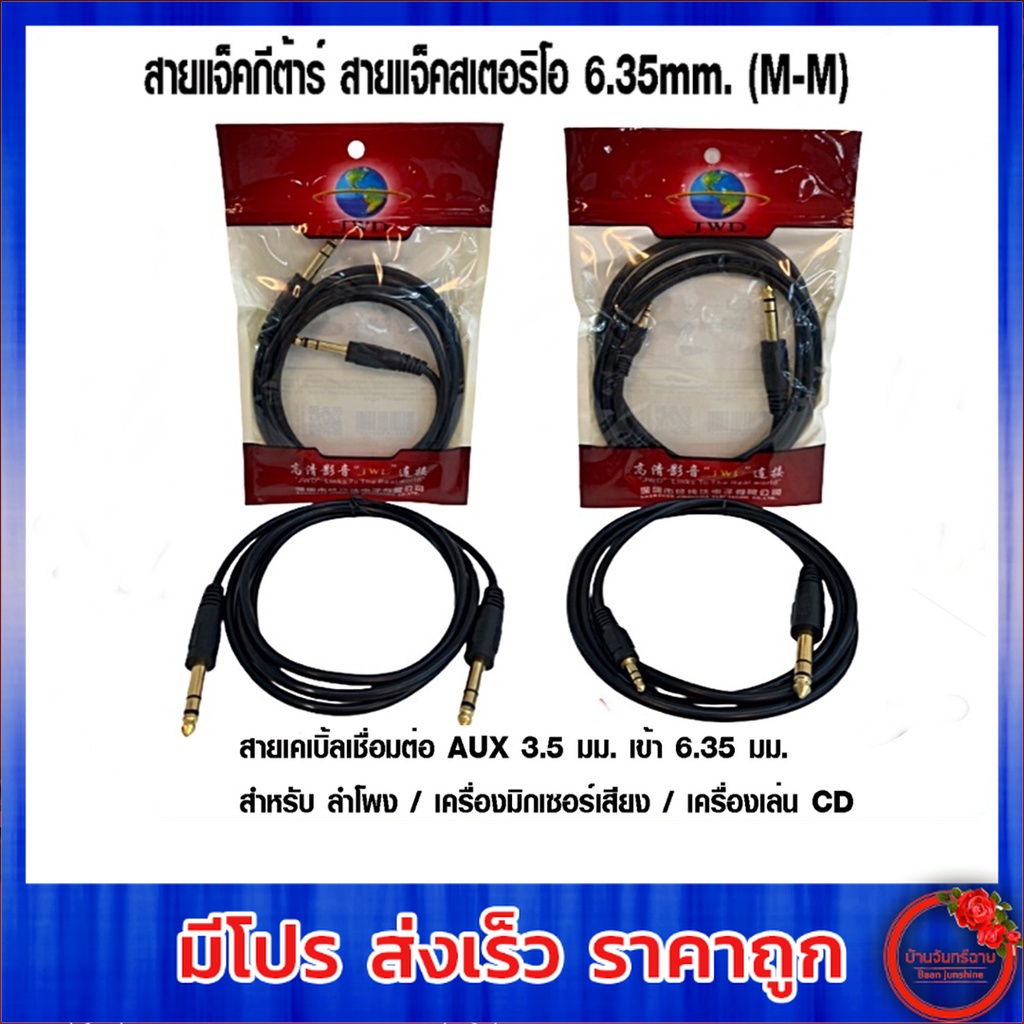 สายแจ็คเชื่อมต่อ AUX 3.5mm. เข้า 6.35mm. และ สายแจ็คกีต้าร์ สายแจ็คสเตอริโอ 6.35mm. (M-M) สายยาว 1.8