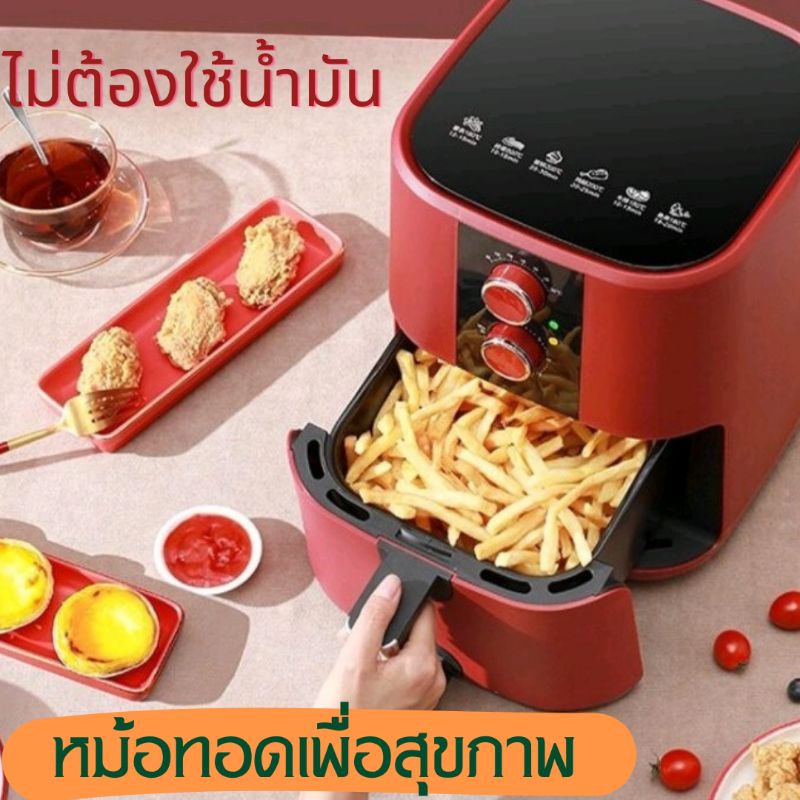5ลิตร หม้อทอดไร้น้ำมัน Air Fryer หม้อทอดไฟฟ้าไร้น้ำมัน