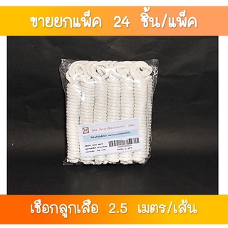 SR-28 เชือกลูกเสือ 2.5 เมตร สีขาว ขายส่ง (1x24 เส้น)