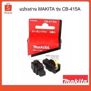 แปรงถ่าน ถ่านกบไฟฟ้าแท้ CB-415A MAKITA