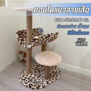 #P006 คอนโดแมว ที่ข่วนเล็บแมว คอนโดแมว เสาลับเล็บแมว บ้านแมว คอนโดแมวลายเสือ  คอนโดแมวขนาดใหญ่ ที่ลับเล็บแมว  บ้านแมวลาย
