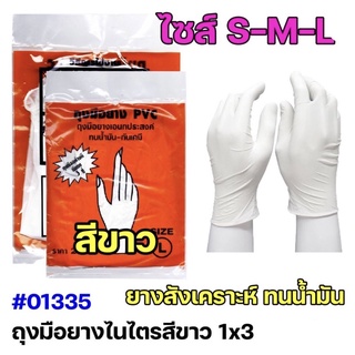 ถุงมือยาง ถุงมือขาว ถุงมือหมอ แพ็ค 3 คู่