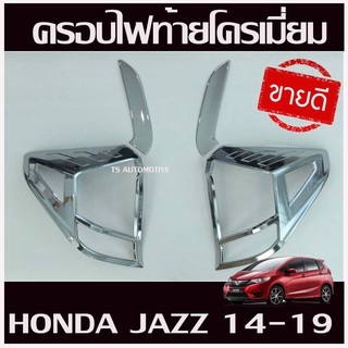 ครอบไฟท้าย ชุปโครเมี่ยม ฮอนด้า แจ๊ส จีเค 2014-2019 FOR HONDA FITT JAZZ GK 2014 - 19 1ชุด มี4ชิ้น R