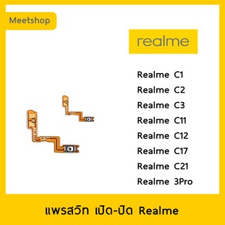 แพรสวิท เปิดปิด | Realme C1 C2 C3 C11 C12 C17 C21 Realme3Pro | แพร s/w | อะไหล่มือถือ