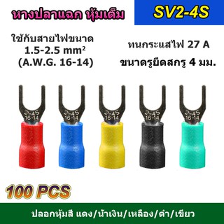 (100 ตัว) หางปลาแฉก หุ้มเต็ม SV2-4S แดง/น้ำเงิน/เหลือง/เขียว/ดำ