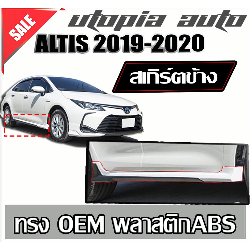 ALTIS 2019-2020 สเกิร์ตข้าง พลาสติก ABS ทรง OEM งานดิบ ไม่ทำสี