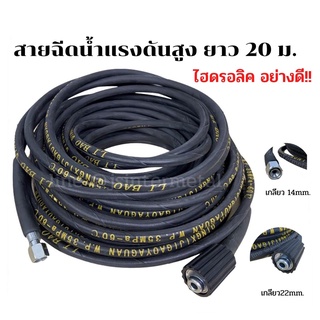 สายปั๊มอัด สายอัดฉีดไฮโดรลิค สายไฮดรอลิค สายอัดฉีดน้ำแรงดันสูง ยาว 12 เมตร  / 20 เมตร สายอัดฉีด