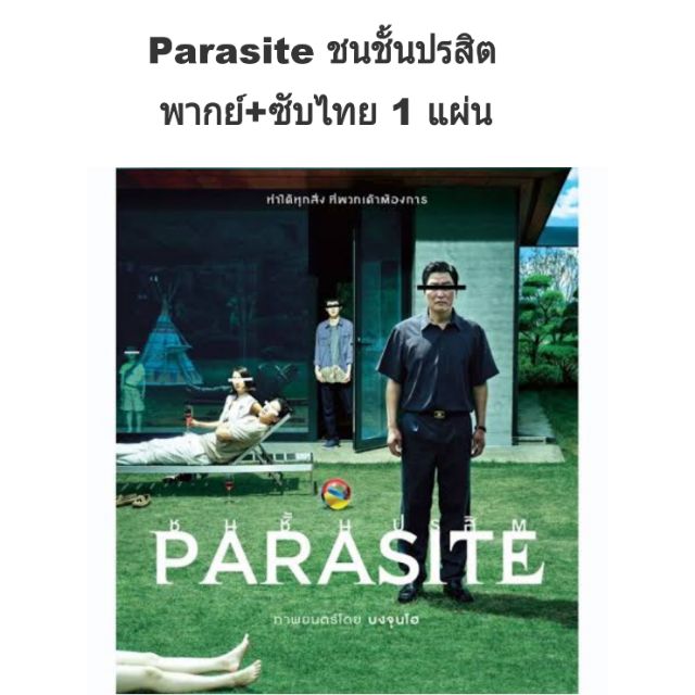 หนังเกาหลี Parasite ชนชั้นปรสิต 1 แผ่นจบ