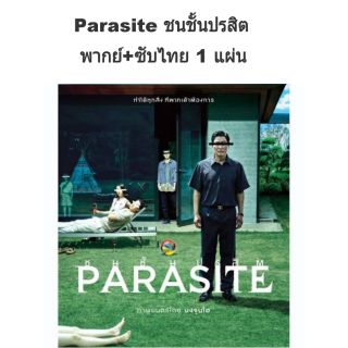 หนังเกาหลี Parasite ชนชั้นปรสิต 1 แผ่นจบ