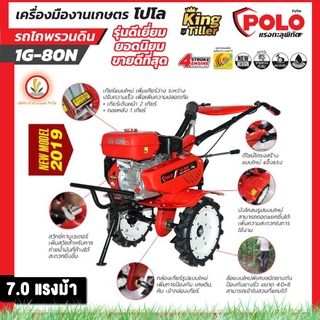 POLO รถพรวนดิน รถไถพรวนดิน เครื่องพรวนดิน รุ่น 1G-80N เสื้อเกียร์เหล็กหล่อ แข็งแรง ทนทาน แถมฟรี!!! ผานชักร่อง 1 อัน