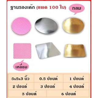 ฐานรองเค้ก ขนาด 1 ปอนด์