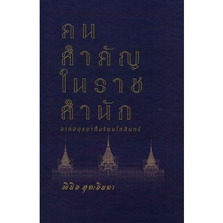 คนสำคัญในราชสำนัก : จากอยุธยาถึงรัตนโกสินทร์