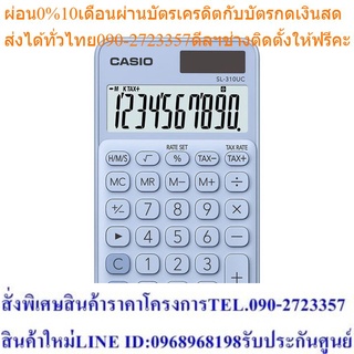 Casio Calculator เครื่องคิดเลข รุ่น SL-310UC-LB สีฟ้า