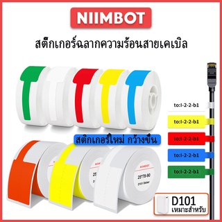 NIIMBOT D101 เครื่องพิมพ์บลูทูธสำหรับสาย usb สติ๊กเกอร์ฉลากเครื่องเขียน สายชาร์จ ราคา สติ๊กเกอร์ความร้อน