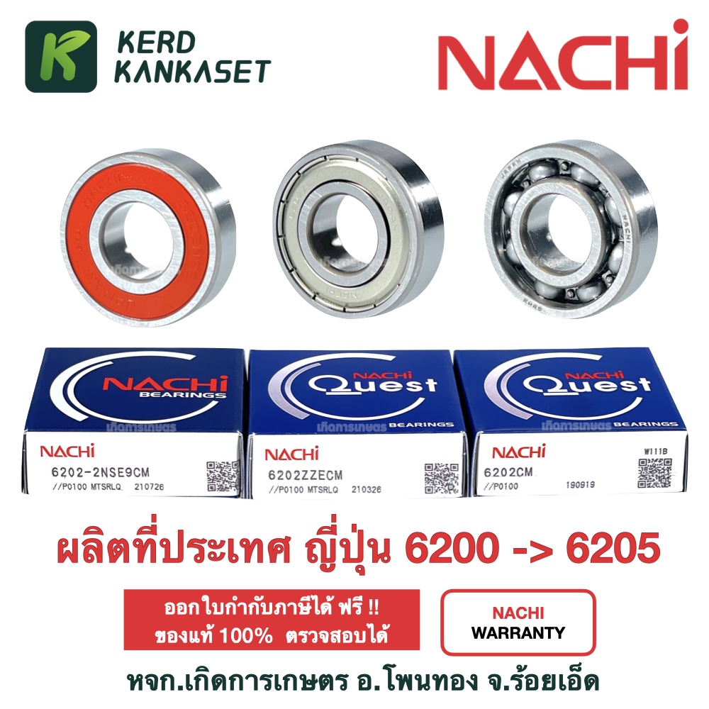 ตลับลูกปืน NACHI 6200 6201 6202 6203 6204 6205 ฝาเหล็ก​ฝายาง ลูกปืนญี่ปุ่น ลูกปืนไม่มีฝา bearing